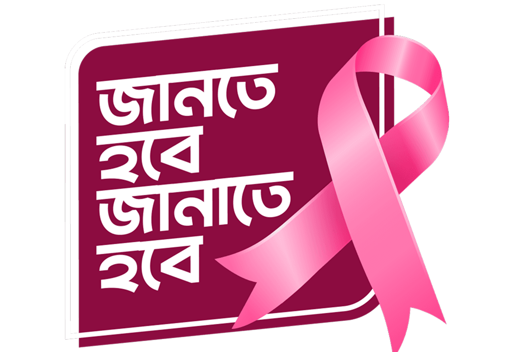 জানতে হবে, জানাতে হবে